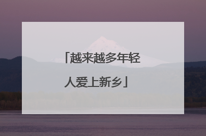 越来越多年轻人爱上新乡