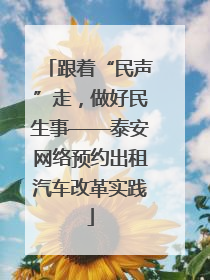 跟着“民声”走，做好民生事——泰安网络预约出租汽车改革实践
