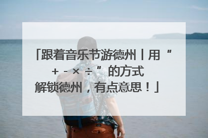 跟着音乐节游德州丨用“+ - × ÷ ”的方式解锁德州，有点意思！