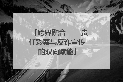 跨界融合——责任彩票与反诈宣传的双向赋能