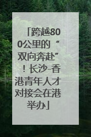 跨越800公里的“双向奔赴”！长沙-香港青年人才对接会在港举办