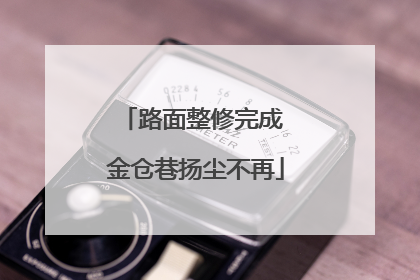 路面整修完成 金仓巷扬尘不再