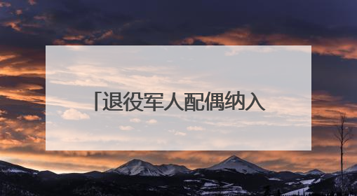 退役军人配偶纳入医疗优惠！多地优待举措范围拓展