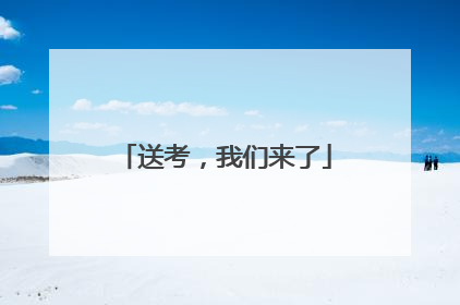 送考，我们来了
