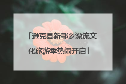 逊克县新鄂乡漂流文化旅游季热闹开启