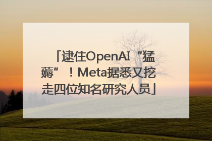 逮住OpenAI“猛薅”！Meta据悉又挖走四位知名研究人员