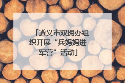 遵义市双拥办组织开展“兵妈妈进军营”活动
