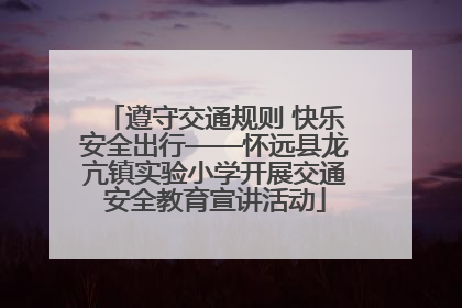 遵守交通规则 快乐安全出行——怀远县龙亢镇实验小学开展交通安全教育宣讲活动