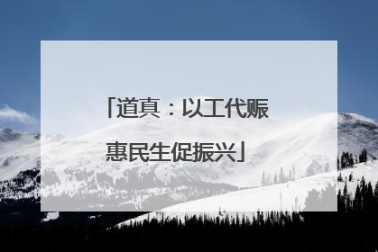 道真：以工代赈惠民生促振兴