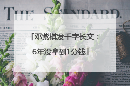 邓紫棋发千字长文：6年没拿到1分钱