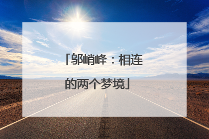 邬峭峰：相连的两个梦境