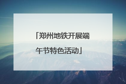 郑州地铁开展端午节特色活动