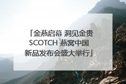 金燕启幕 洞见金贵 SCOTCH 燕窝中国新品发布会盛大举行