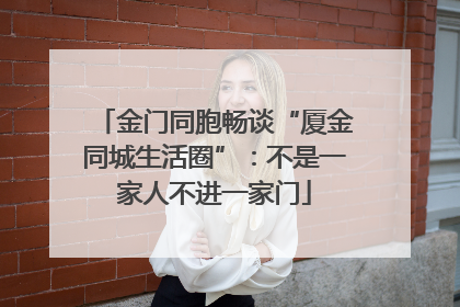 金门同胞畅谈“厦金同城生活圈”：不是一家人不进一家门