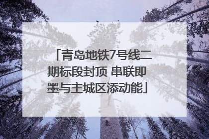 青岛地铁7号线二期标段封顶 串联即墨与主城区添动能