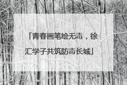青春画笔绘无毒，徐汇学子共筑防毒长城