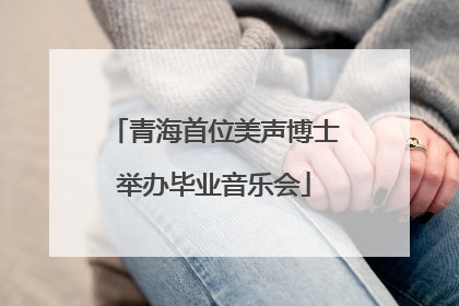青海首位美声博士举办毕业音乐会