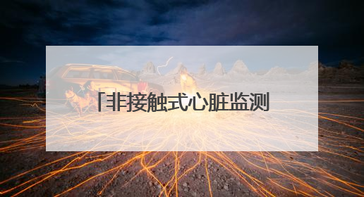 非接触式心脏监测黑科技来了！毅达资本领投中科知奇