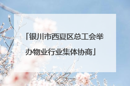 银川市西夏区总工会举办物业行业集体协商