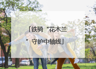 铁骑“花木兰”守护中轴线