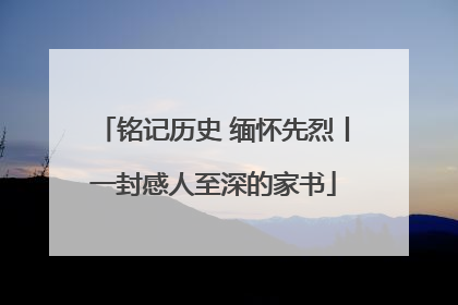 铭记历史 缅怀先烈丨一封感人至深的家书