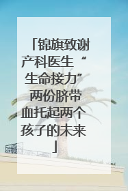 锦旗致谢产科医生“生命接力” 两份脐带血托起两个孩子的未来