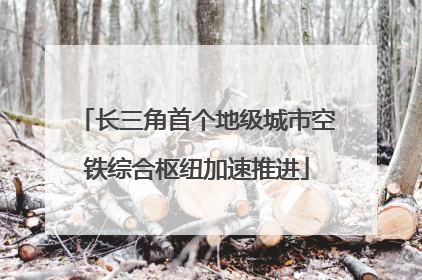 长三角首个地级城市空铁综合枢纽加速推进