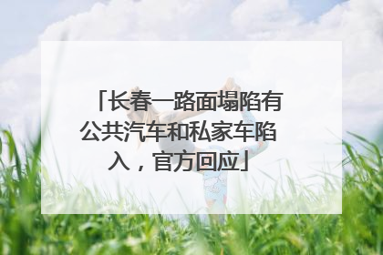 长春一路面塌陷有公共汽车和私家车陷入，官方回应