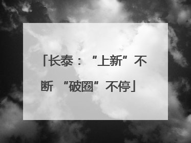 长泰：“上新”不断 “破圈”不停