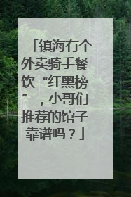 镇海有个外卖骑手餐饮“红黑榜”，小哥们推荐的馆子靠谱吗？