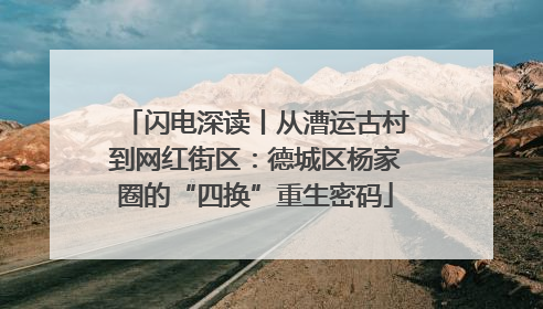 闪电深读丨从漕运古村到网红街区：德城区杨家圈的“四换”重生密码