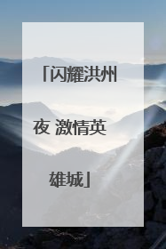 闪耀洪州夜 激情英雄城