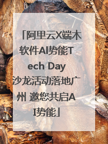 阿里云X端木软件Al势能Tech Day沙龙活动落地广州 邀您共启AI势能