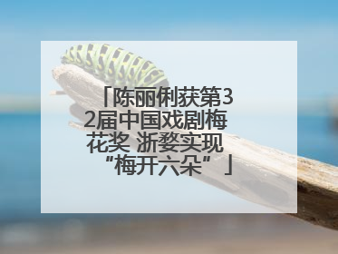 陈丽俐获第32届中国戏剧梅花奖 浙婺实现“梅开六朵”