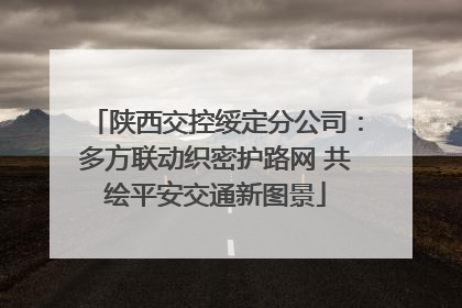 陕西交控绥定分公司：多方联动织密护路网 共绘平安交通新图景