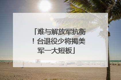 难与解放军抗衡！台退役少将揭美军一大短板