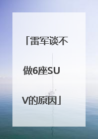 雷军谈不做6座SUV的原因