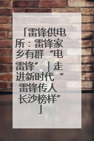 雷锋供电所：雷锋家乡有群“电雷锋”｜走进新时代“雷锋传人 长沙榜样”