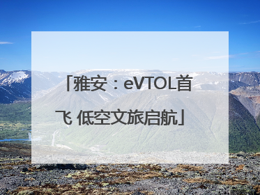 雅安：eVTOL首飞 低空文旅启航