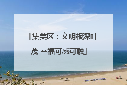 集美区：文明根深叶茂 幸福可感可触