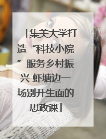 集美大学打造“科技小院”服务乡村振兴 虾塘边一场别开生面的思政课