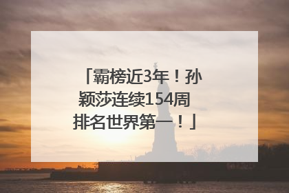 霸榜近3年！孙颖莎连续154周排名世界第一！