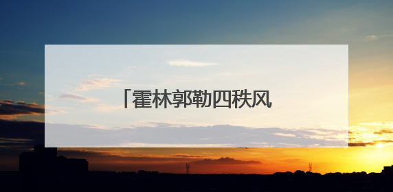 霍林郭勒四秩风华：从荒原勘探到绿电新城的蝶变