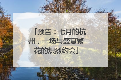 预告：七月的杭州，一场与盛夏繁花的炽烈约会