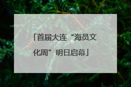 首届大连“海员文化周”明日启幕