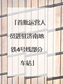 首批运营人员进驻济南地铁4号线部分车站