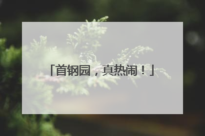 首钢园，真热闹！