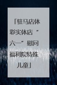 驻马店体彩实体店“六一”慰问福利院特殊儿童