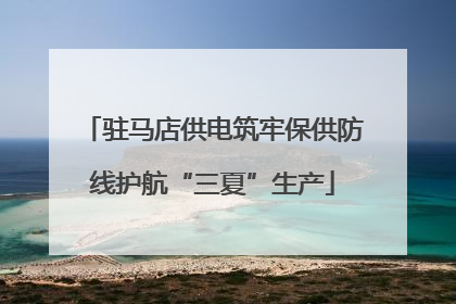 驻马店供电筑牢保供防线护航“三夏”生产
