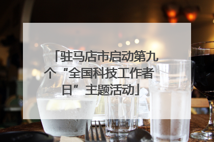 驻马店市启动第九个“全国科技工作者日”主题活动